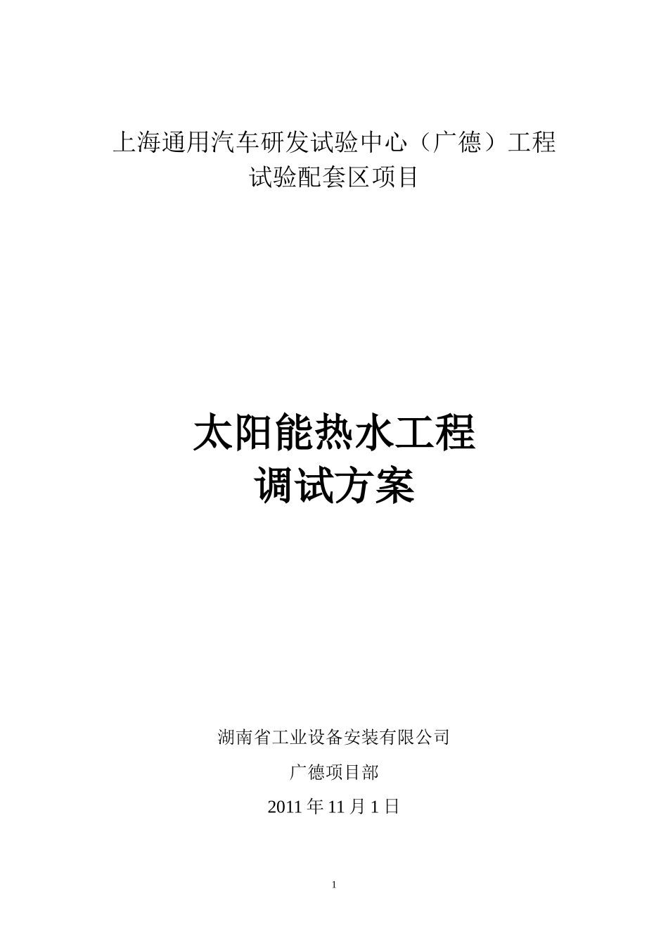 广德太阳能热水工程调试方案单水箱_第1页