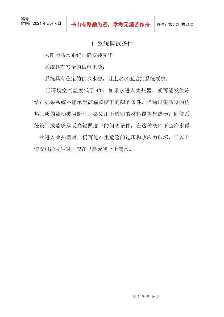 广德太阳能热水工程调试方案单水箱_第3页