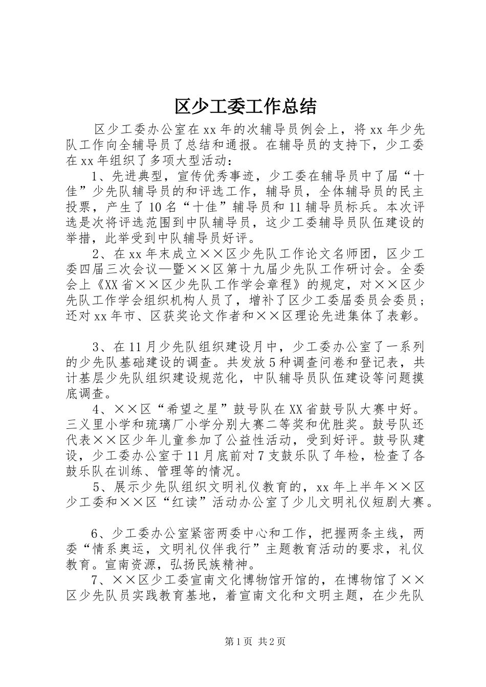区少工委工作总结_第1页