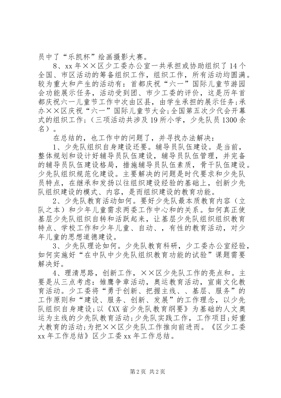 区少工委工作总结_第2页