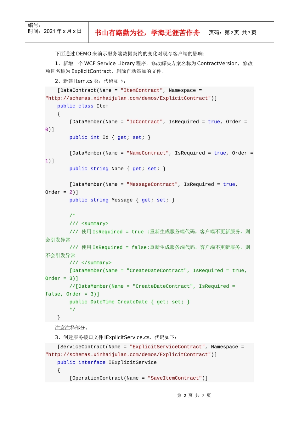 WCF面向服务应用程序系列之五：契约版本管理—版本相容性_第2页