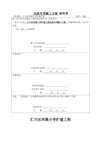003孔桩专项施工方案