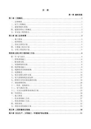 建筑水电工程施工方案