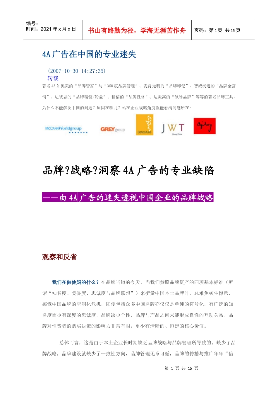 4A广告在中国的专业迷失_第1页