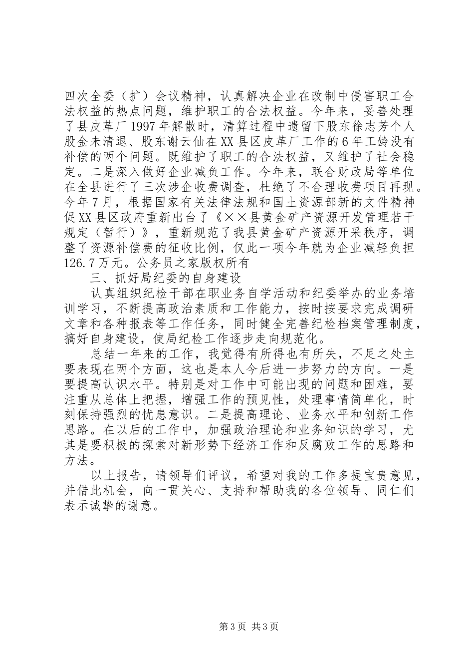 商务局纪委书记年度总结_第3页