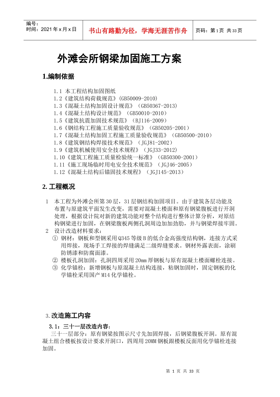 会所钢梁加固施工方案_第1页