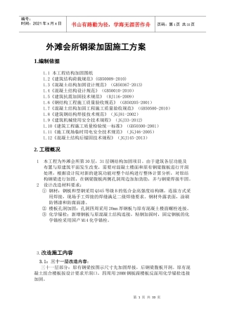 会所钢梁加固施工方案