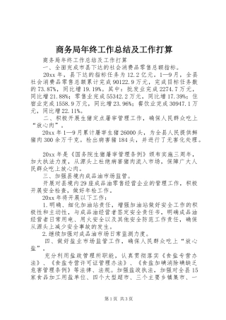 商务局年终工作总结及工作打算