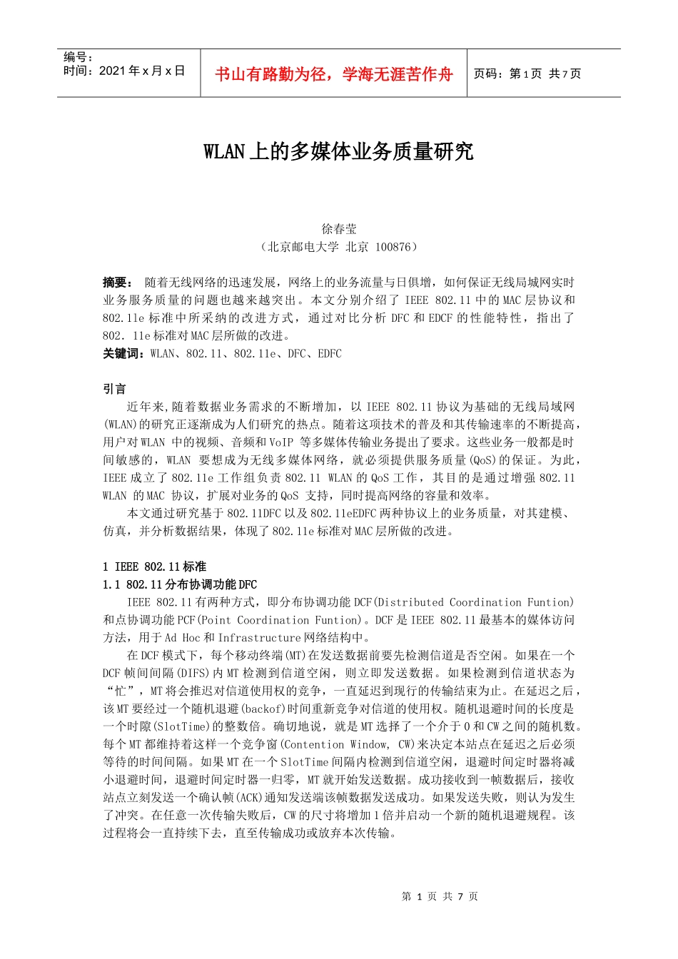 WLAN上的多媒体业务质量研究_第1页