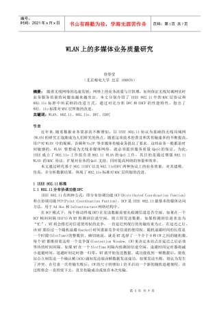 WLAN上的多媒体业务质量研究