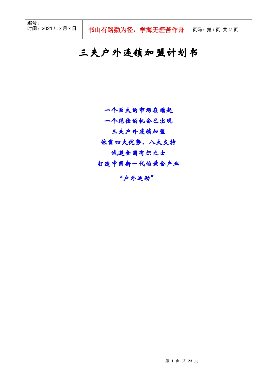三夫户外连锁加盟计划书_第1页