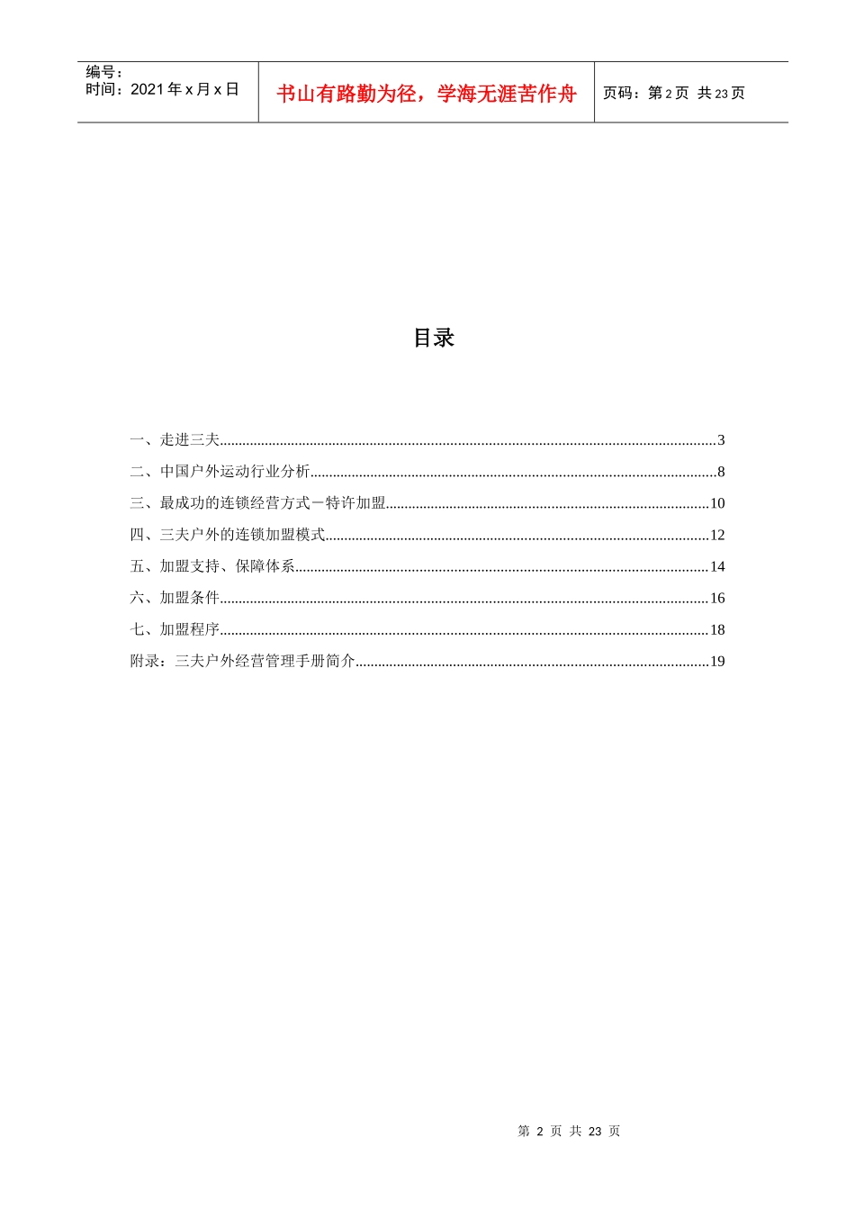 三夫户外连锁加盟计划书_第2页