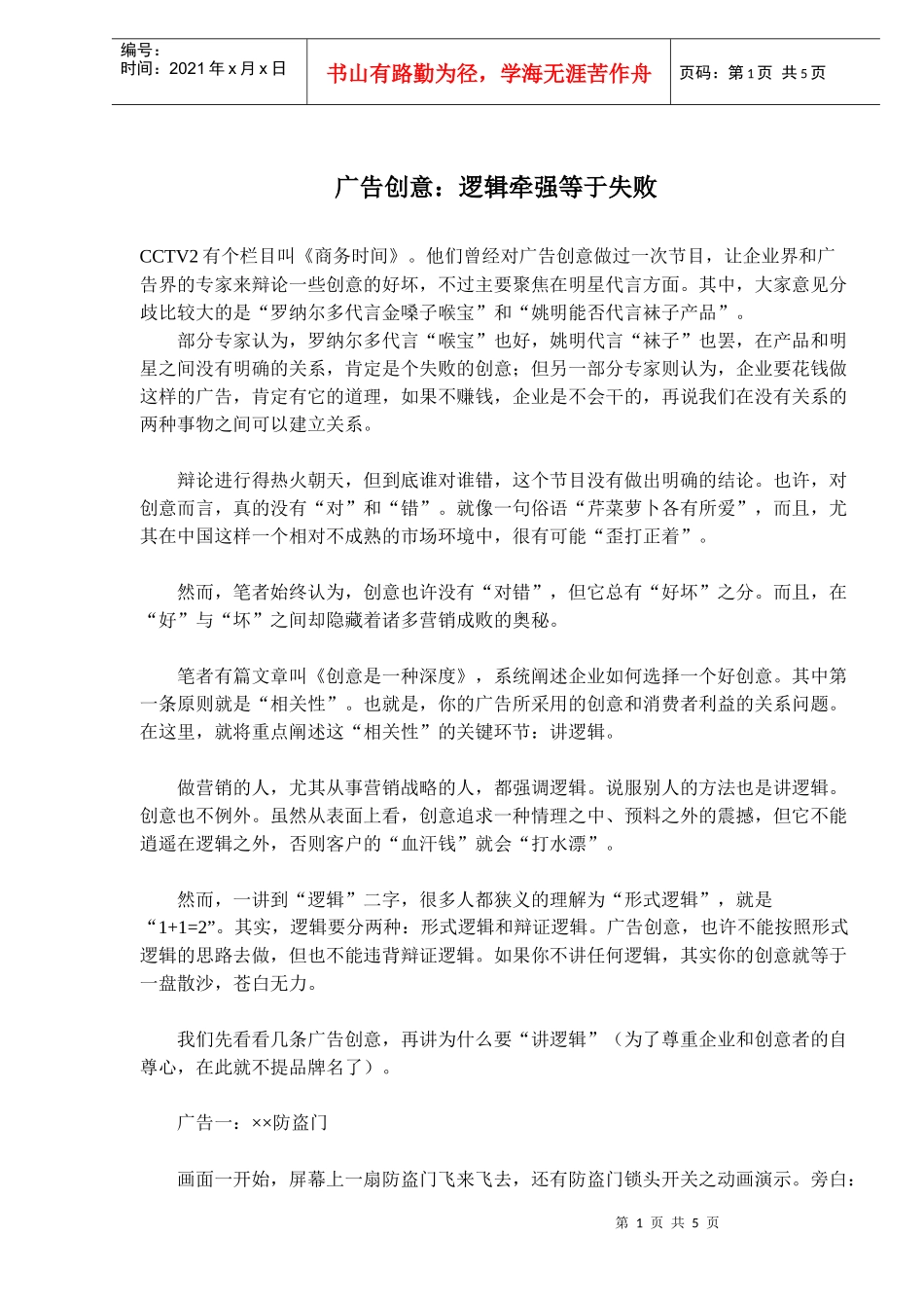 广告创意逻辑牵强等于失败_第1页