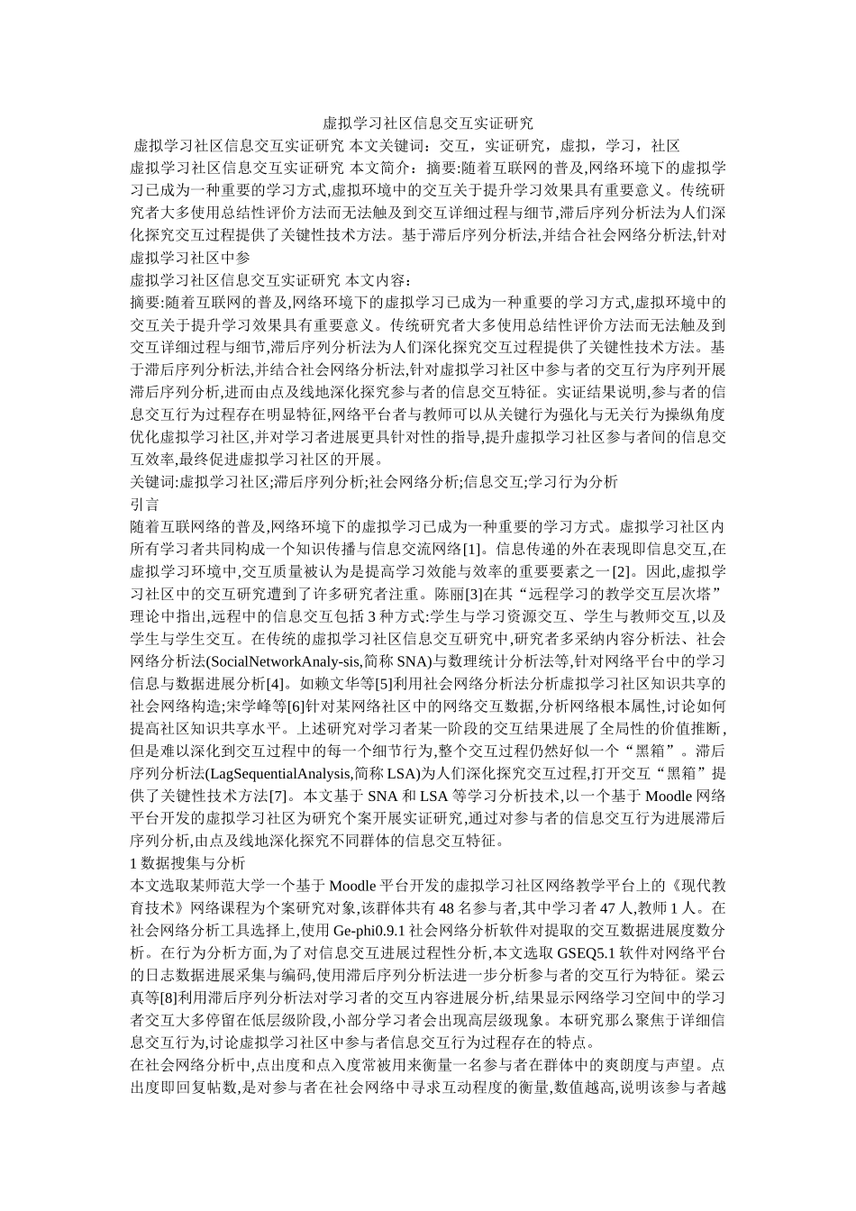 虚拟学习社区信息交互实证研究 _第1页
