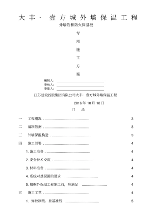 外墙岩棉防火保温板专项施工方案