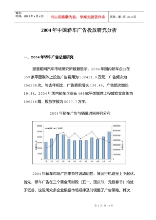 中国轿车广告投放研究分析