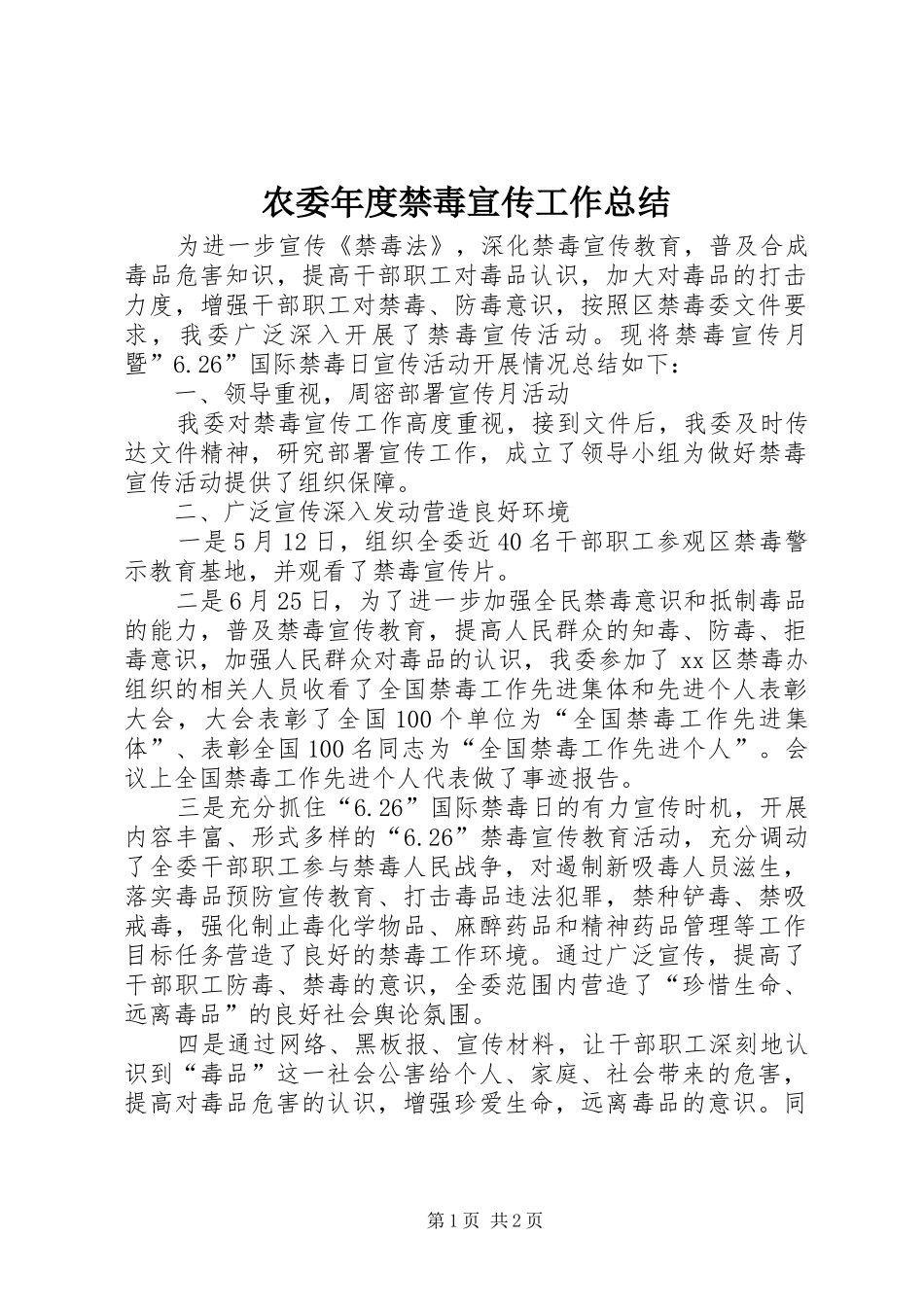 农委年度禁毒宣传工作总结_第1页