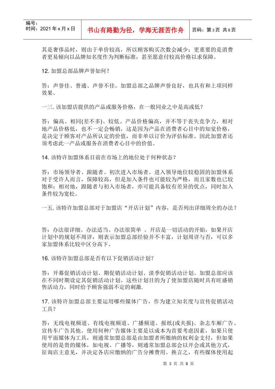 市场产品竞争服务品牌等评估的个问题_第3页