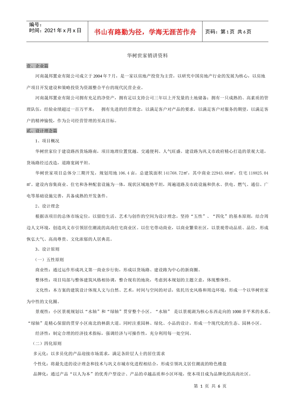 华树世家销讲资料_第1页