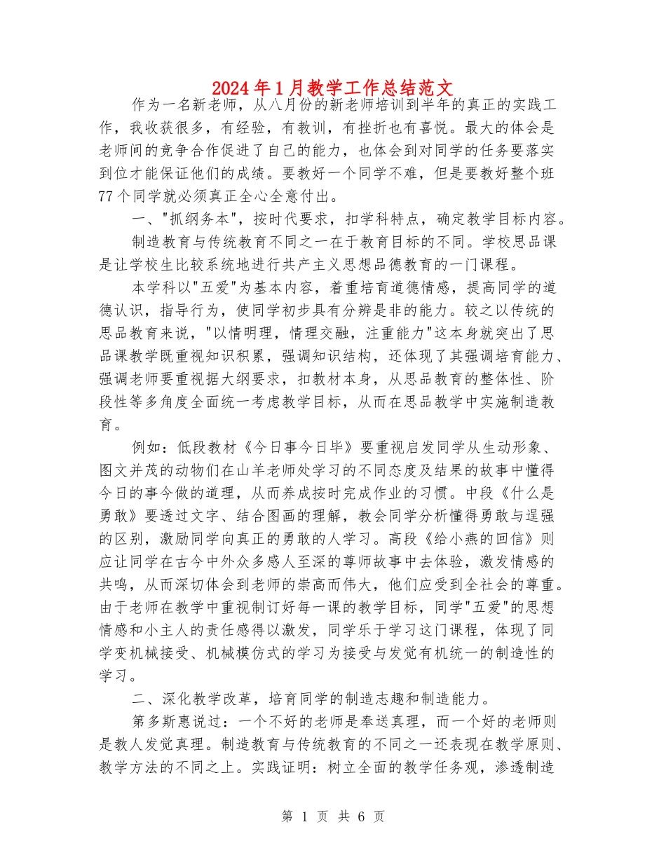 2024年1月教学工作总结范文_第1页