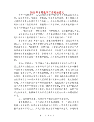 2024年1月教学工作总结范文