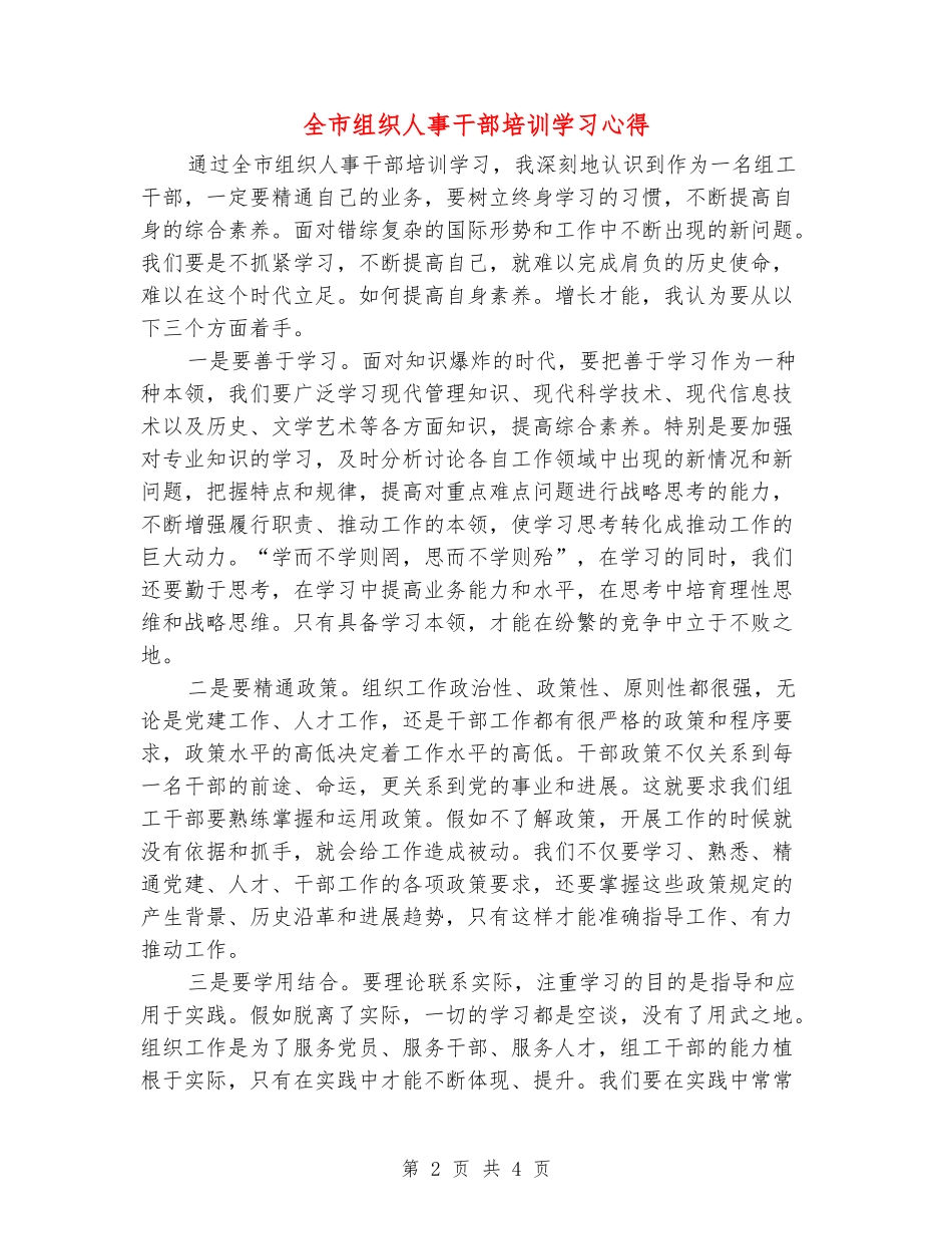 全市组织人事干部培训学习心得_第2页