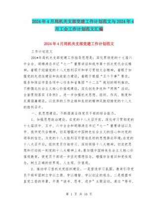 2024年4月局机关支部党建工作计划范文与2024年4月工会工作计划范文汇编