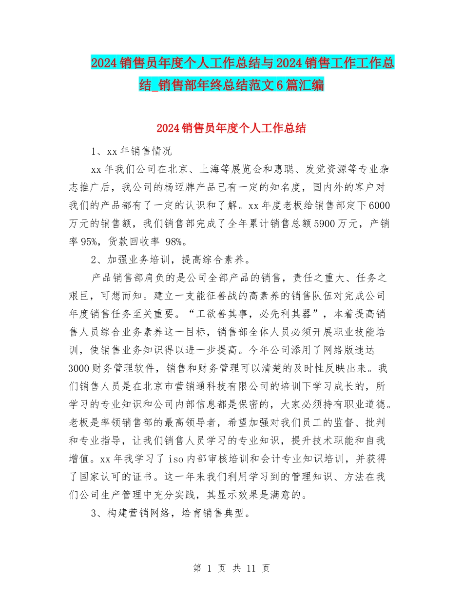 2024销售员年度个人工作总结与2024销售工作工作总结-销售部年终总结范文6篇汇编_第1页