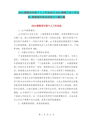 2024销售员年度个人工作总结与2024销售工作工作总结-销售部年终总结范文6篇汇编