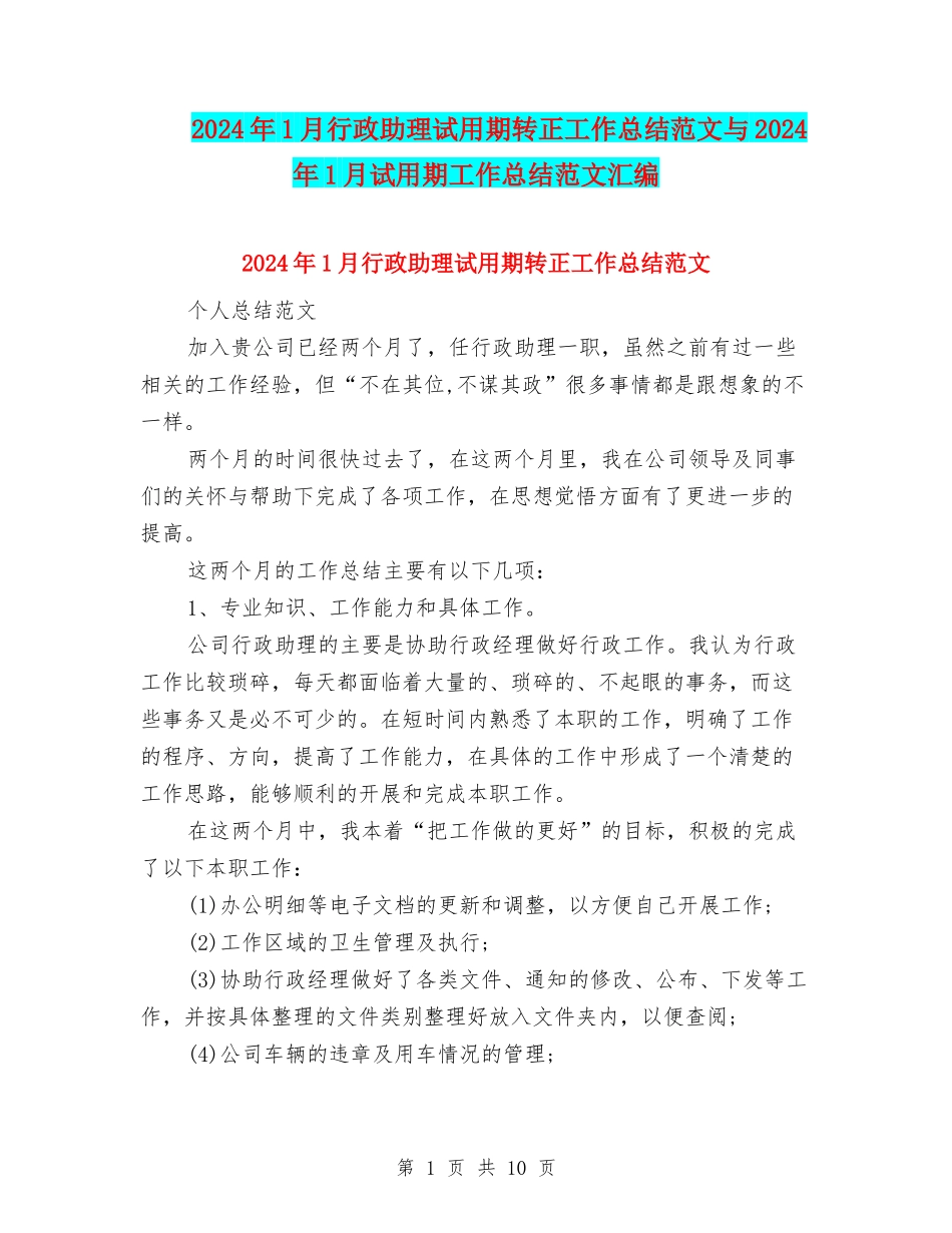 2024年1月行政助理试用期转正工作总结范文与2024年1月试用期工作总结范文汇编_第1页