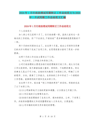 2024年1月行政助理试用期转正工作总结范文与2024年1月试用期工作总结范文汇编