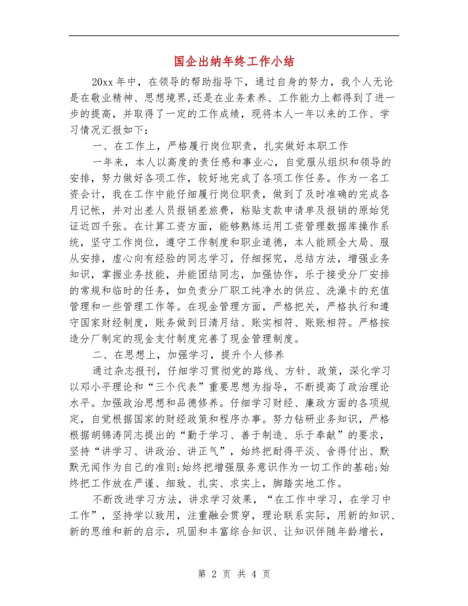 国企出纳年终工作小结_第2页