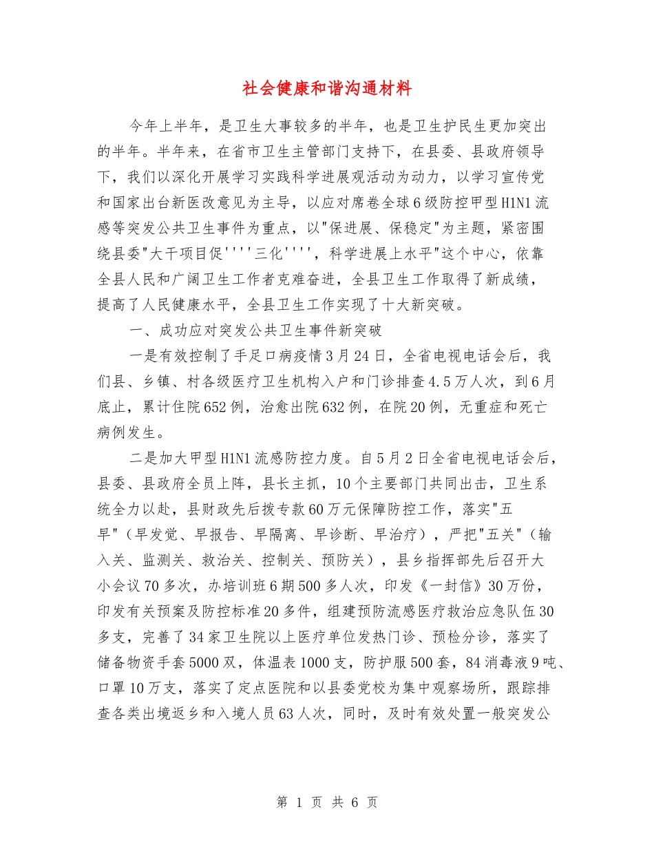 社会健康和谐交流材料_第1页