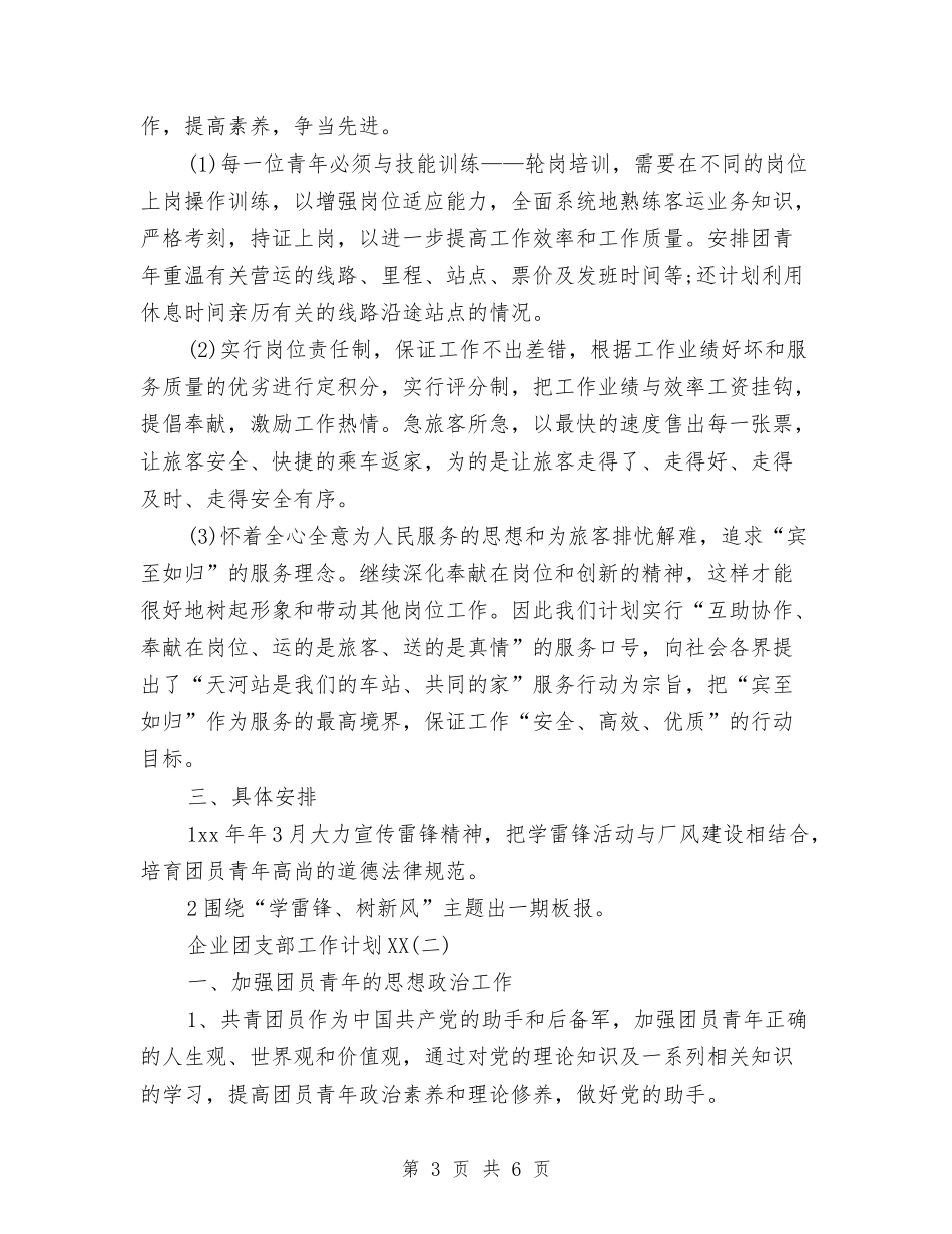 2024年3月企业团支部工作计划范文与2024年3月会计工作计划1汇编_第3页