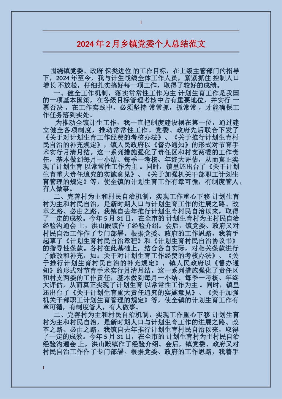 2024年2月乡镇党委个人总结范文_第1页