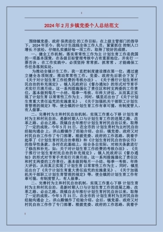 2024年2月乡镇党委个人总结范文