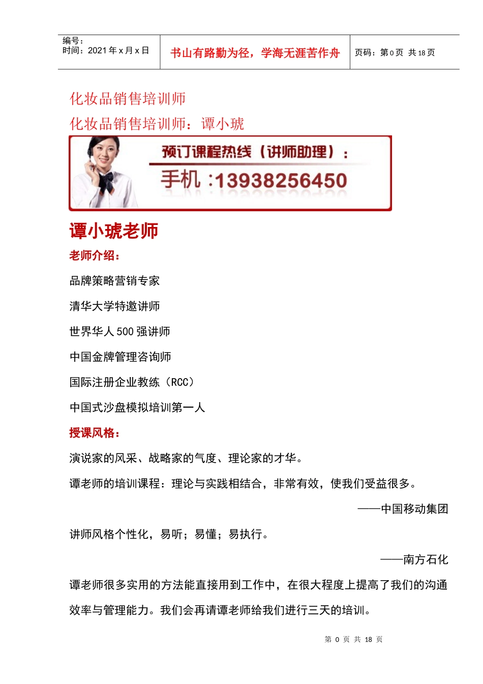 化妆品销售培训师_第1页