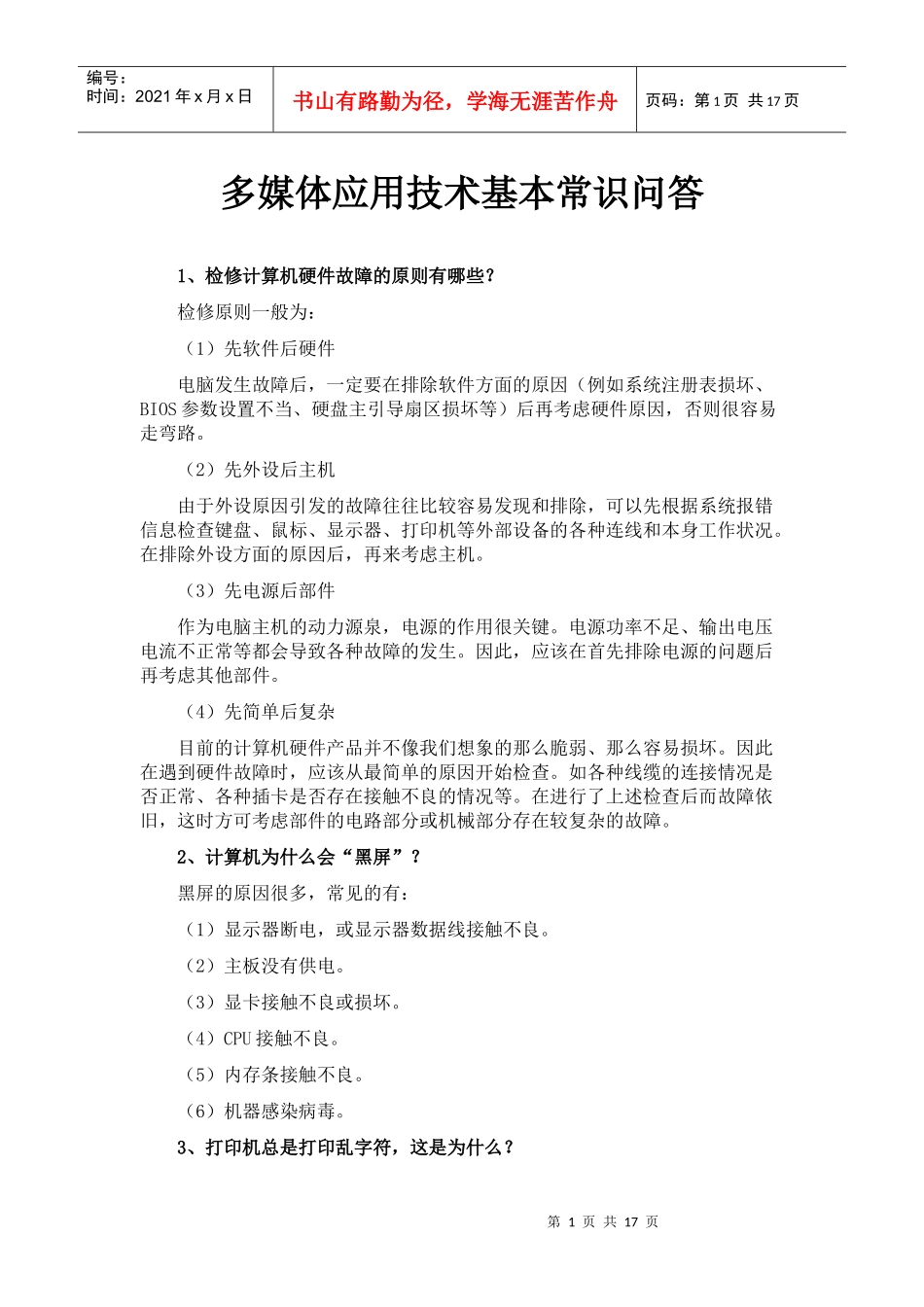 多媒体应用技术基本常识问答doc-多媒体技术应用试题_第1页