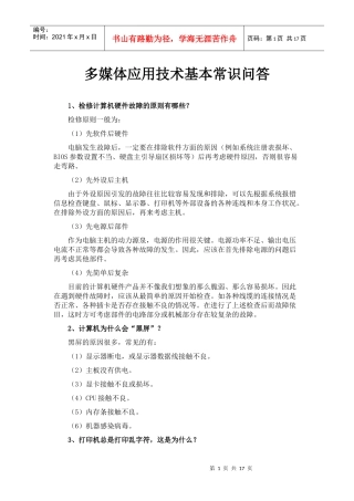 多媒体应用技术基本常识问答doc-多媒体技术应用试题
