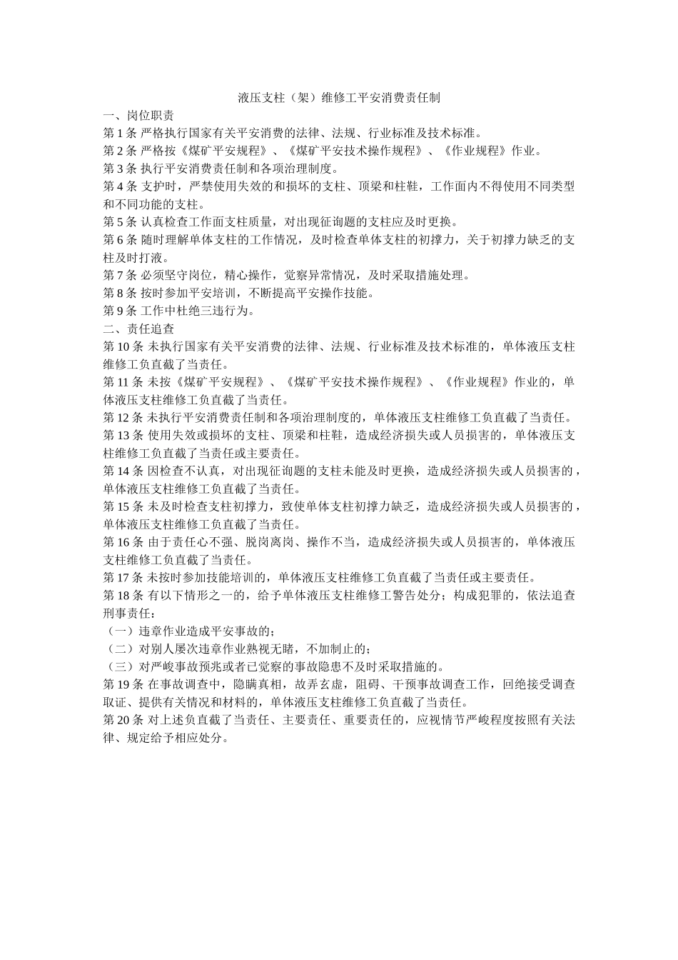 液压支ۥ柱（架）维修工安全生产责任制精选 _第1页