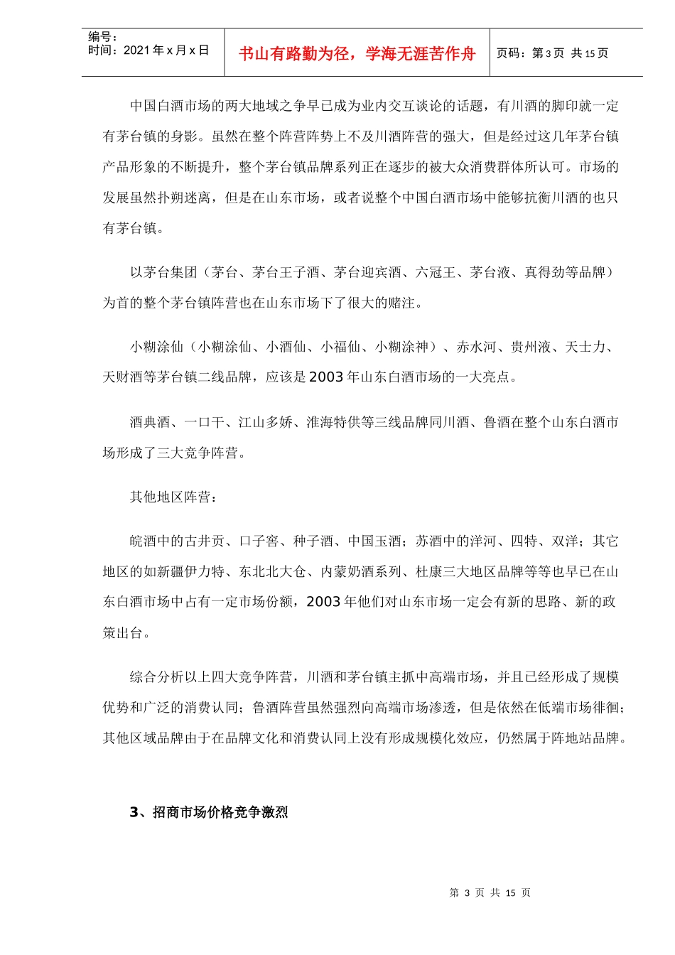 各地区白酒市场分析doc14(1)_第3页