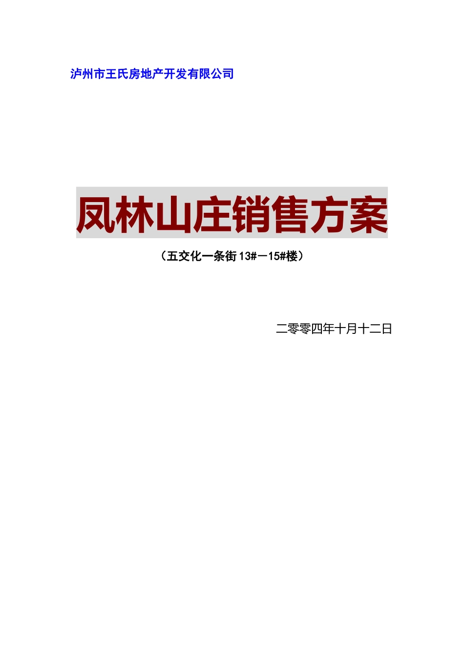 XX山庄销售方案_第1页