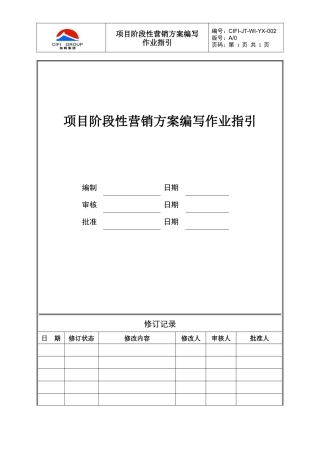 CIFI-JT-WI-YX-002 项目阶段性营销方案编写作业指引