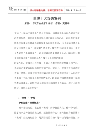 世博十大营销案例