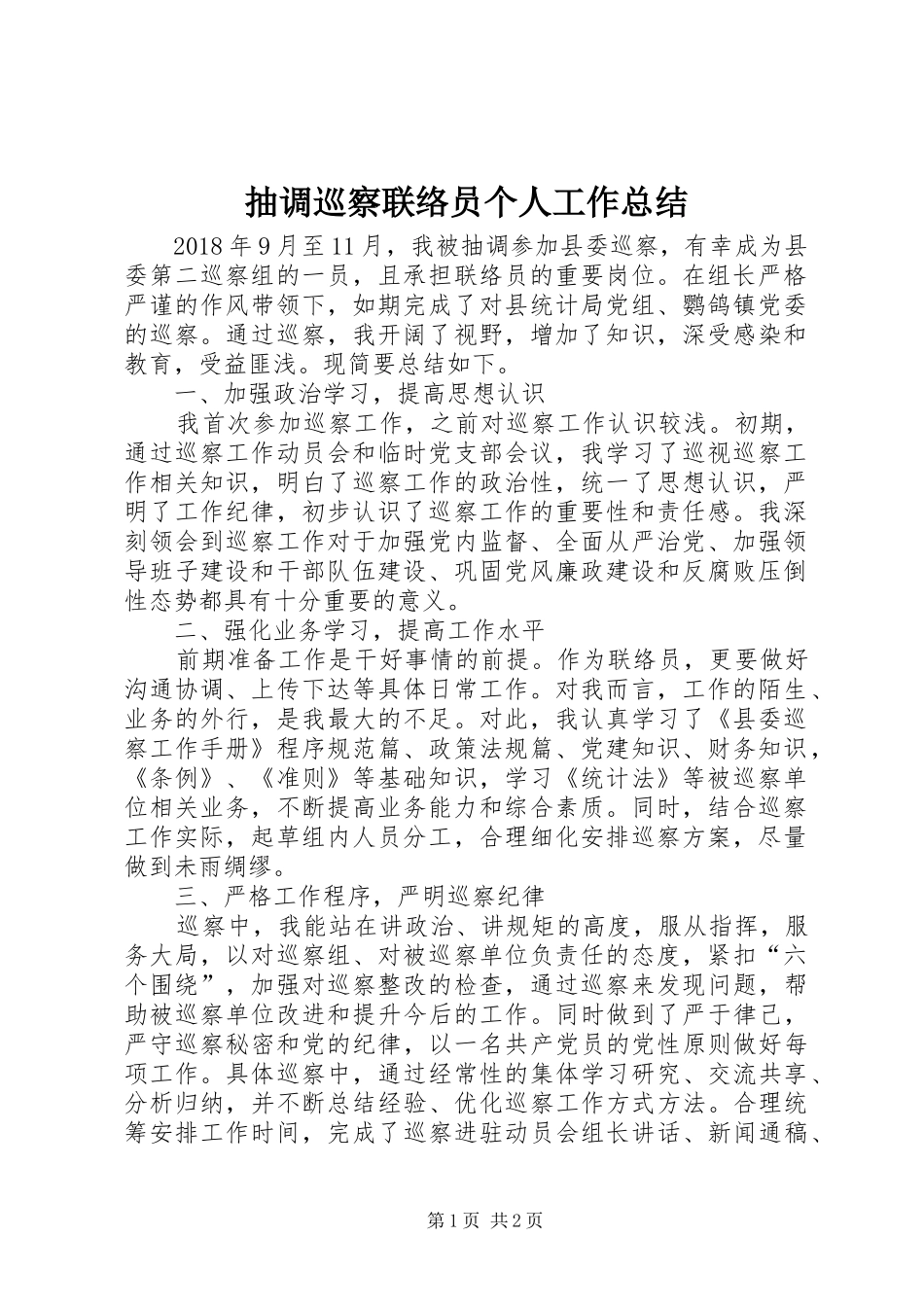 抽调巡察联络员个人工作总结_第1页
