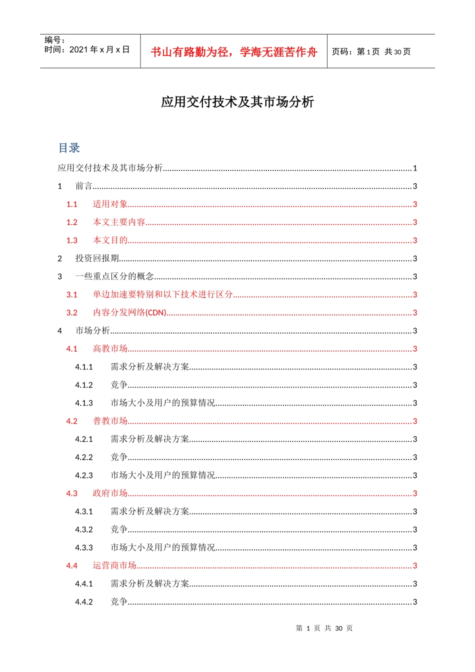 应用交付技术及其市场分析_第1页