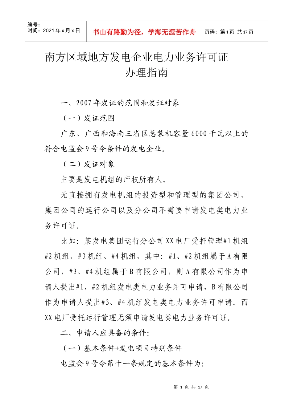 南方区域发电类电力业务许可证管理规定实施细则_第1页