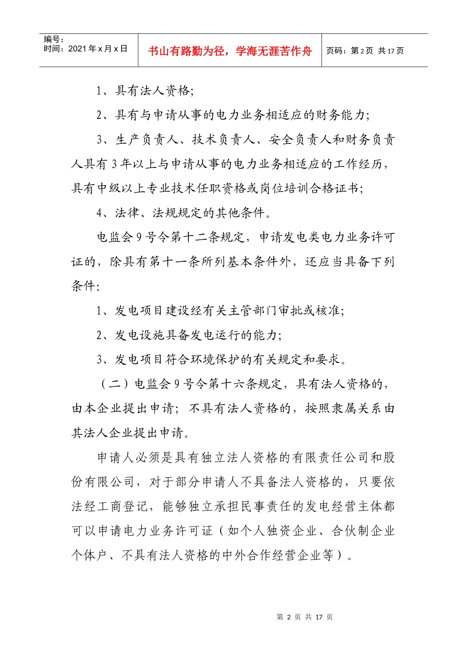 南方区域发电类电力业务许可证管理规定实施细则_第2页