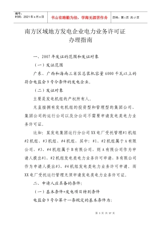 南方区域发电类电力业务许可证管理规定实施细则