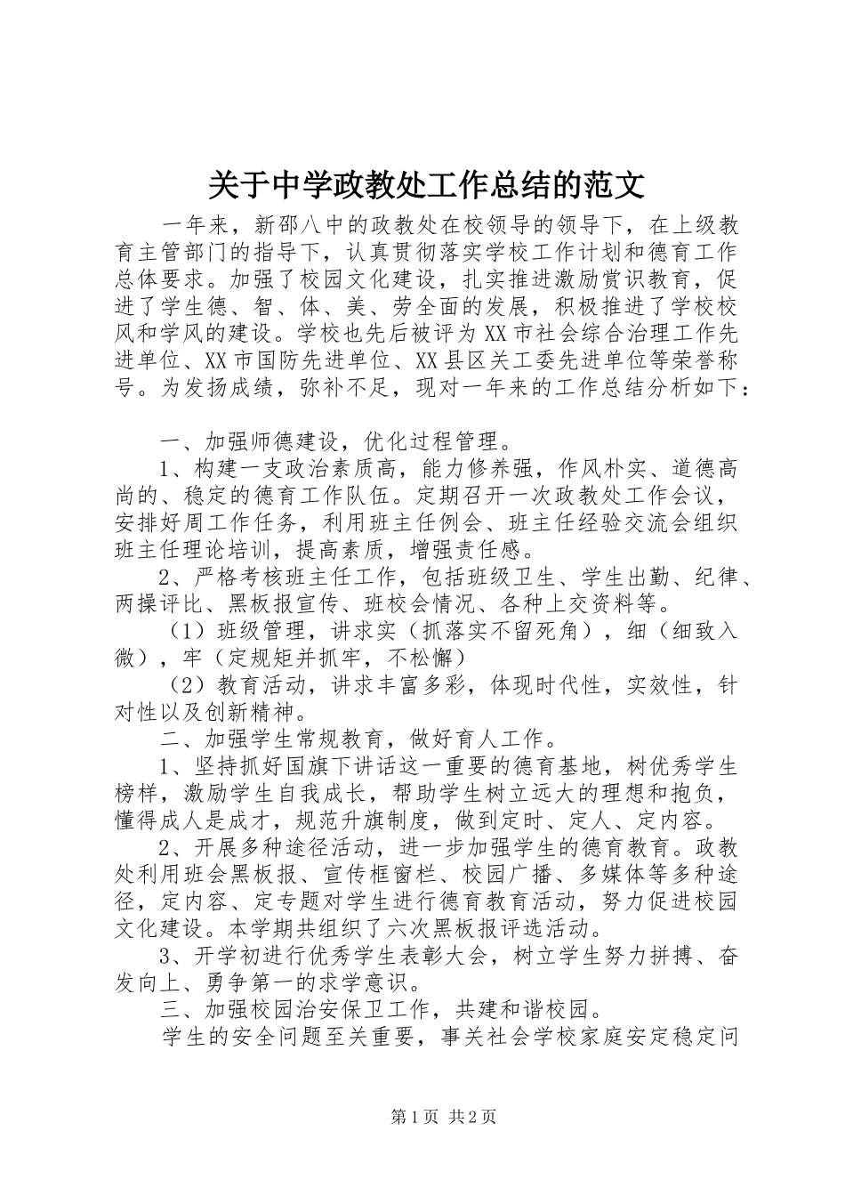 关于中学政教处工作总结的范文_第1页